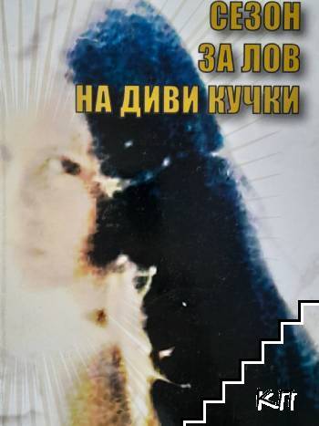 Сезон за лов на диви кучки