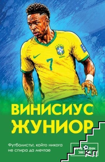Винисиус Жуниор. Футболистът, който никога не спира да мечтае