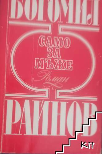 Само за мъже