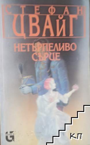 Нетърпеливо сърце