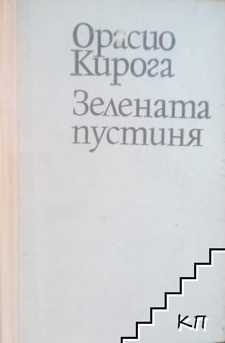 Зелената пустиня