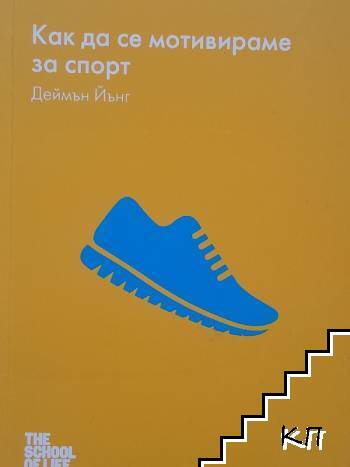 Как да се мотивираме за спорт