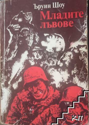 Младите лъвове