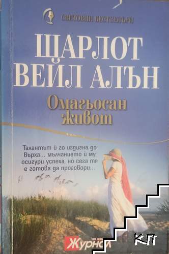 Омагьосан живот