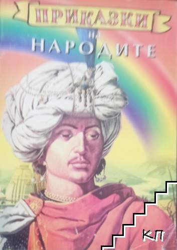 Приказки на народите