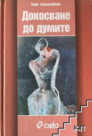 Докосване до думите