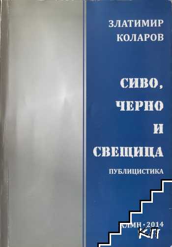 Сиво, черно и свещица