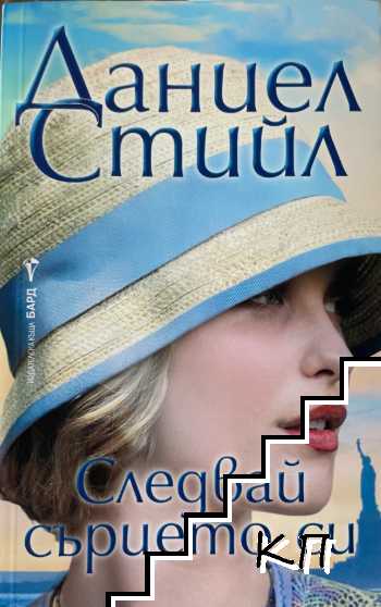 Следвай сърцето си
