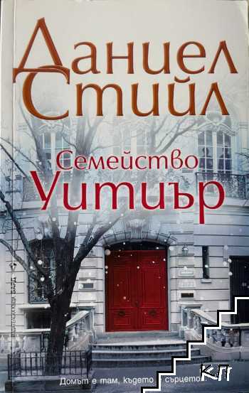 Семейство Уитиър