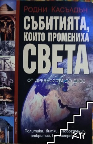 Събитията, които промениха света