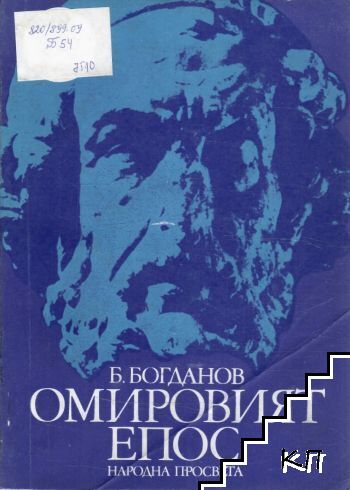 Омировият епос