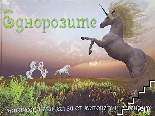 Еднорозите Еднорозите
