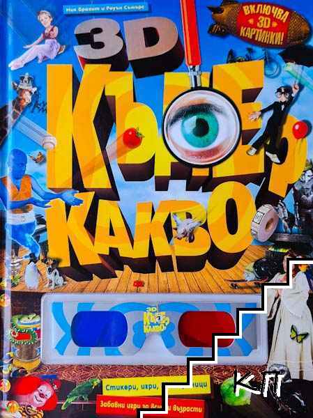3D Къде? Какво?
