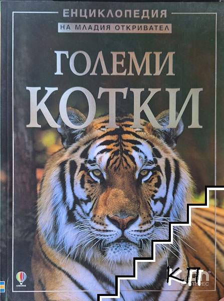 Енциклопедия на младия откривател: Големи котки