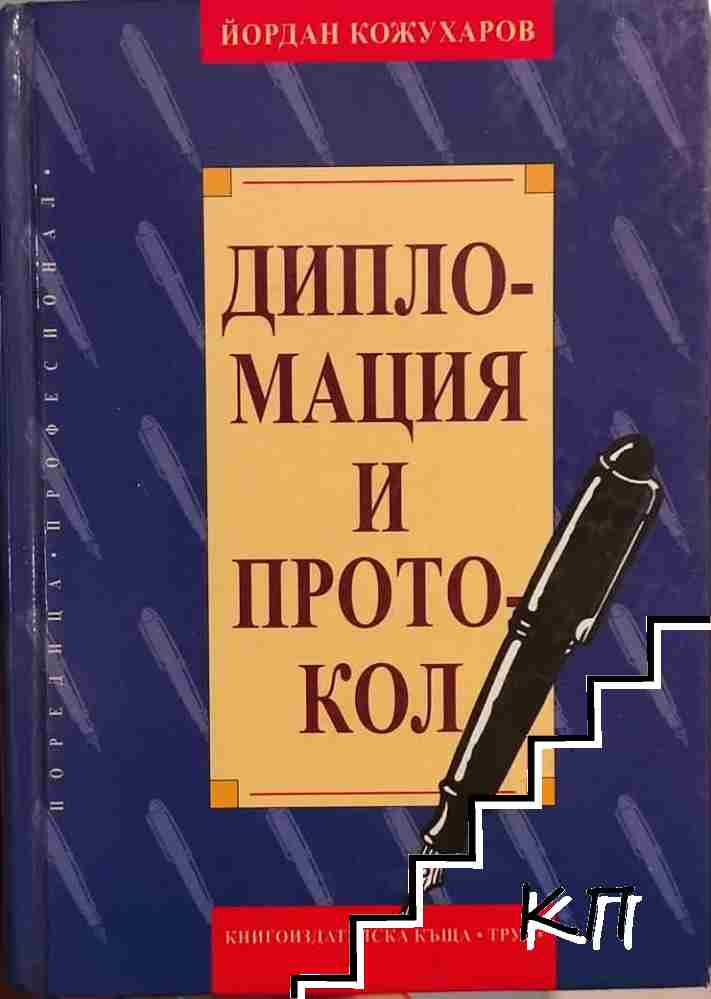 Дипломация и протокол