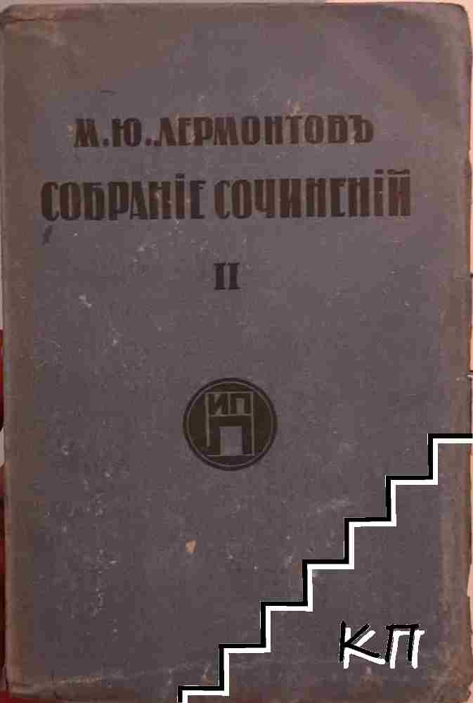 Собраніе сочиненій. Том 2