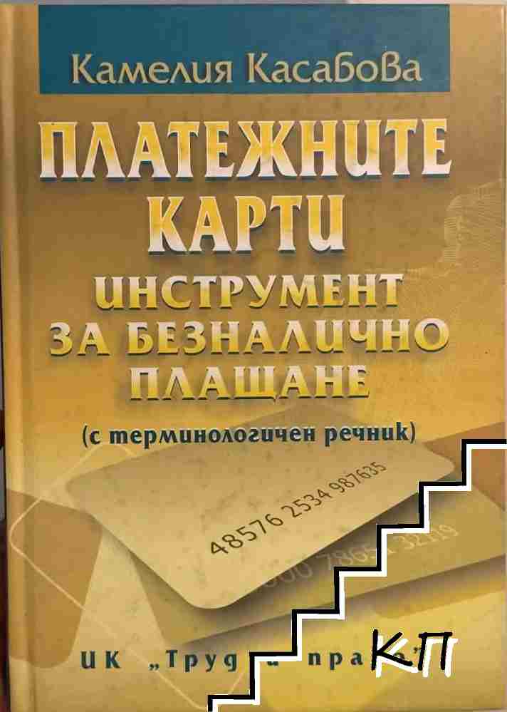 Платежните карти - инструмент за безналично плащане Платежните карти - инструмент за безналично плащане