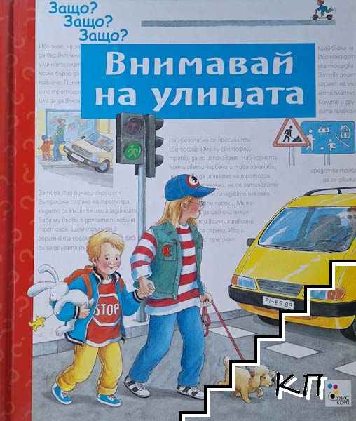 Внимавай на улицата