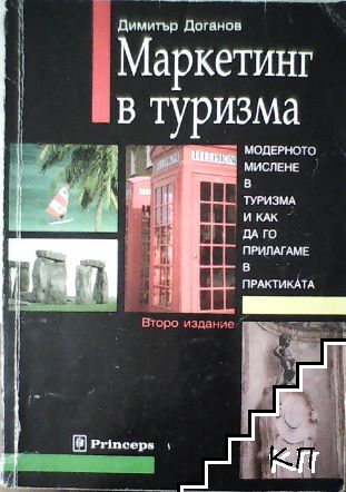 Маркетинг в туризма