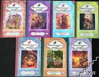 Приключенията на Минерва Минт. Книга 1-7