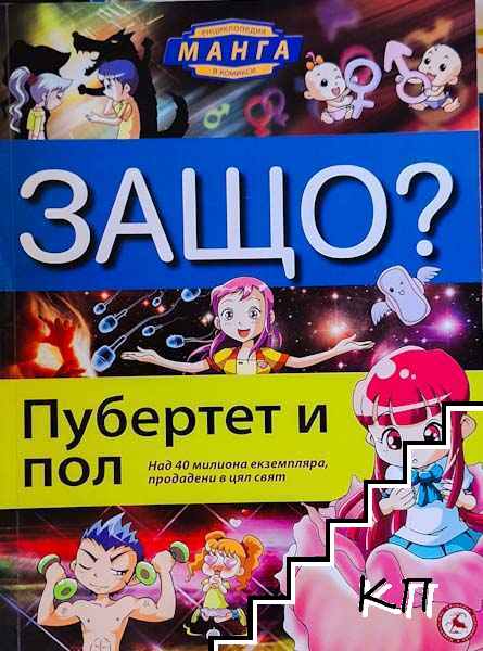 Защо: Пубертет и пол