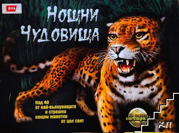 Нощни чудовища Нощни чудовища