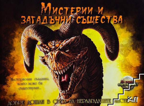 Мистерии и загадъчни същества