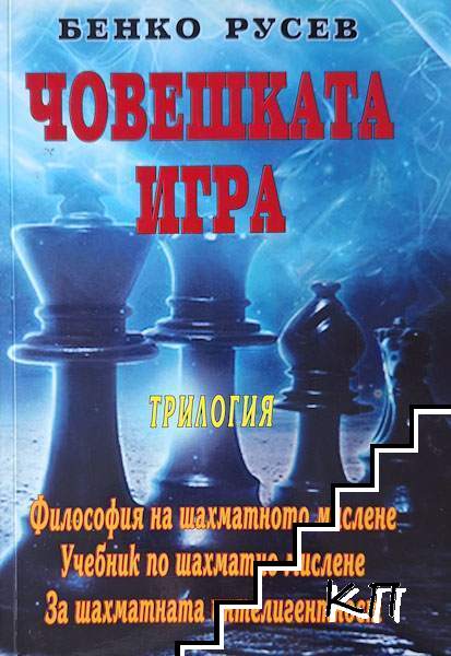 Човешката игра