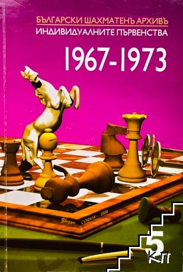 Български шахматен архив. Том 5: Индивидуалните първенства 1967-1973
