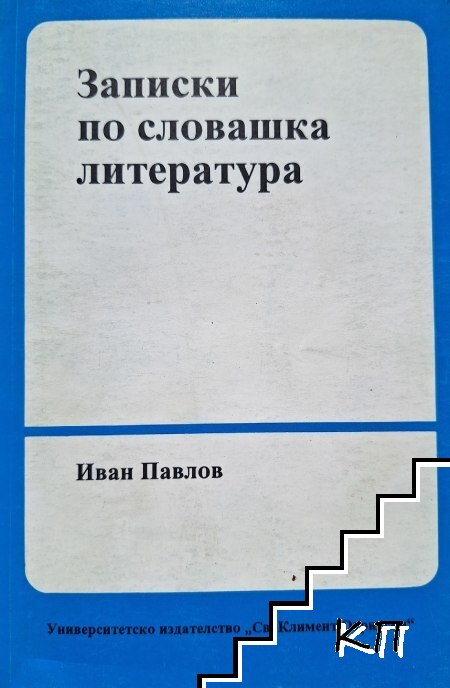 Записки по словашка литература