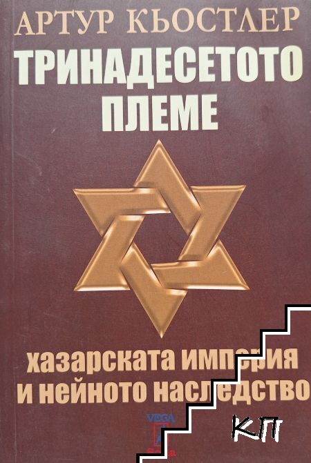 Тринадесетото племе