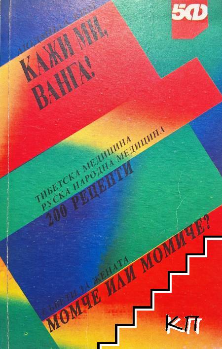 Кажи ми, Ванга!