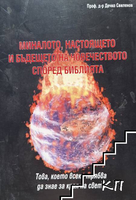 Миналото, настоящето и бъдещето на човечеството според Библията