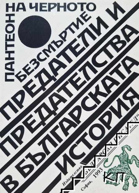 Пантеон на черното безсмъртие. Книга 1: Предатели и предателства в българската история