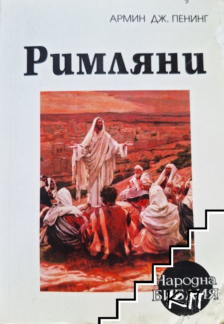 Римляни