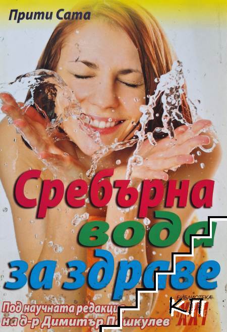 Сребърна вода за здраве