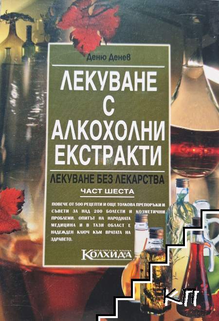 Лекуване с алкохолни екстракти
