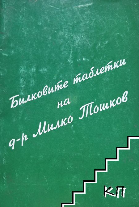 Билковите таблетки на д-р Милко Тошков