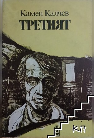 Третият