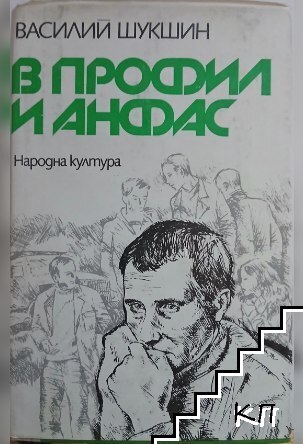 В профил и анфас