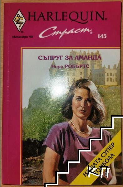 Съпруг за Аманда