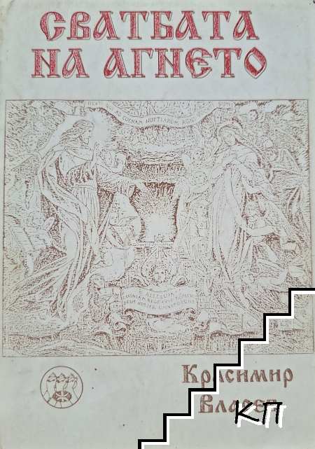 Сватбата на агнето