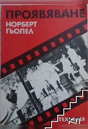 Проявяване
