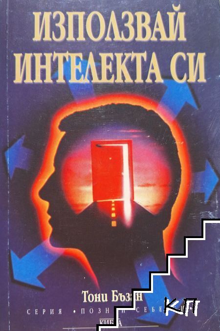 Използвай интелекта си