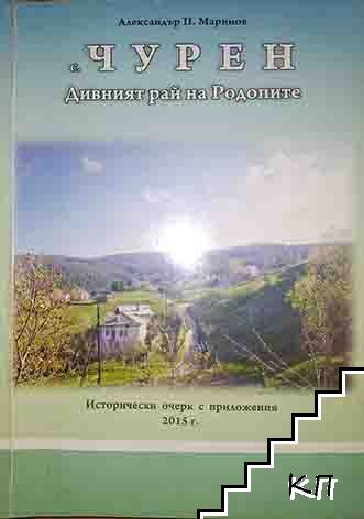 С. Чурен