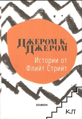 Истории от Флийт Стрийт