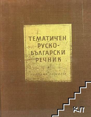 Тематичен руско-български речник