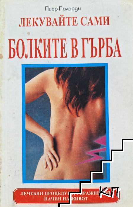 Лекувайте сами болките в гърба