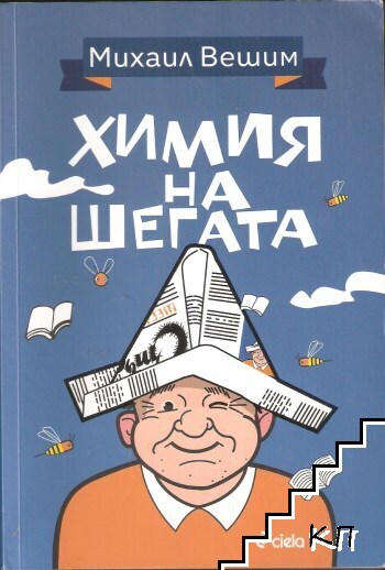 Химия на шегата