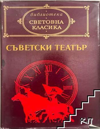 Съветски театър
